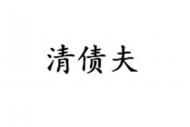 泗洪讨债公司成功追回拖欠八年欠款50万成功案例